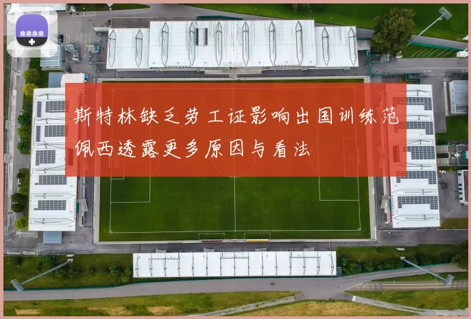 斯特林缺乏劳工证影响出国训练范佩西透露更多原因与看法
