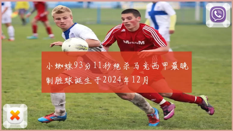 小蜘蛛93分11秒绝杀马竞西甲最晚制胜球诞生于2024年12月