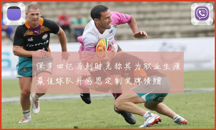 保罗回忆马刺时光称其为职业生涯最佳球队并感恩定制奖牌馈赠