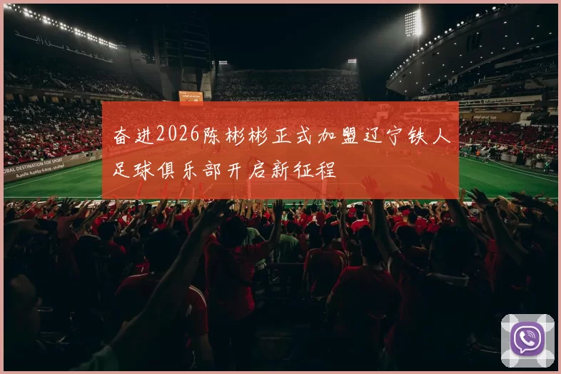 奋进2026陈彬彬正式加盟辽宁铁人足球俱乐部开启新征程