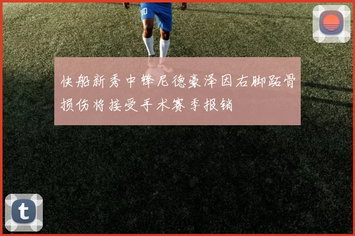 快船新秀中锋尼德豪泽因右脚跖骨损伤将接受手术赛季报销