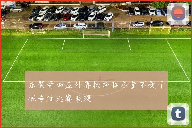 东契奇回应外界批评称尽量不受干扰专注比赛表现
