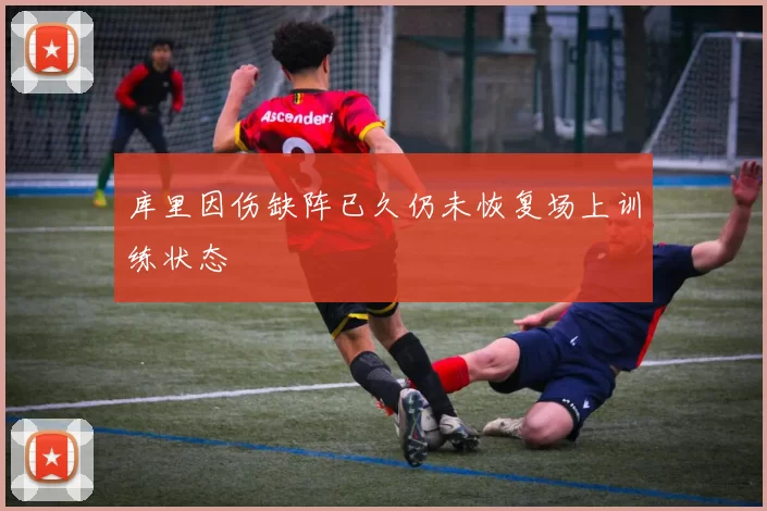 库里因伤缺阵已久仍未恢复场上训练状态