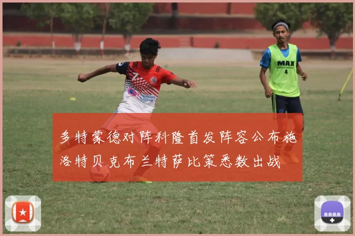多特蒙德对阵科隆首发阵容公布施洛特贝克布兰特萨比策悉数出战